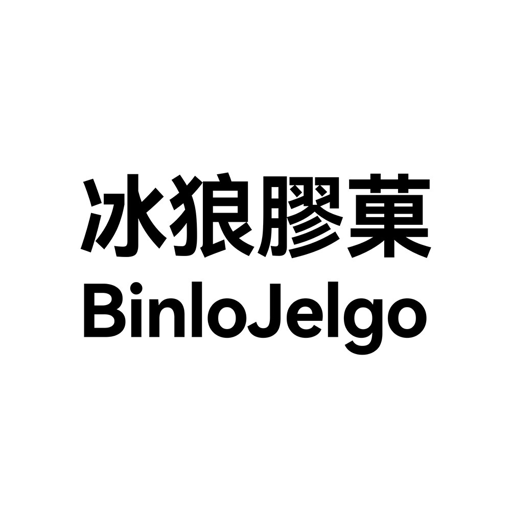 冰狼胶果