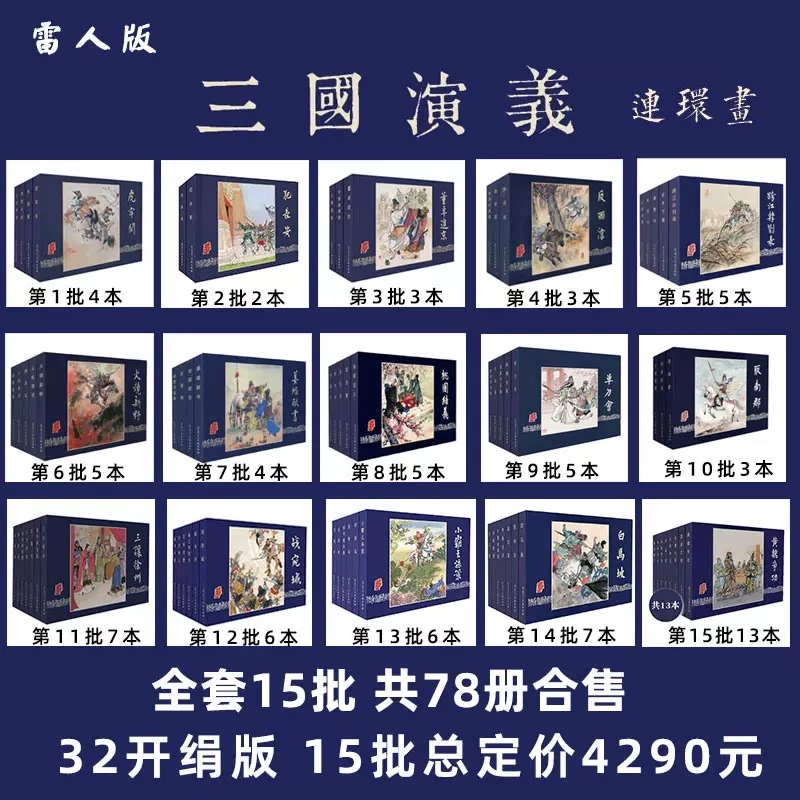 The Outrageous Version of the Three Kingdoms Series, 32-Volume Deluxe Hardcover Edition, Complete Set of 78 Books, the Most Complete Edition in the History of Publishing, Available in Both Silk Edition and Cloth Spine Edition
