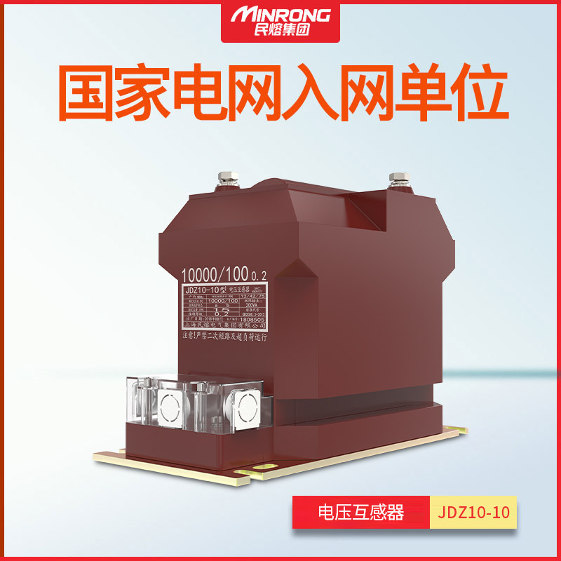 Minrong factory direct sales RZL10-10KV indoor casting high voltage transformer JDZ10-10 voltage transformer