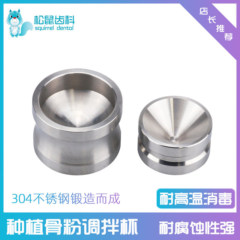 牙科种植骨粉调拌杯口腔不锈钢骨粉搅拌调拌碗补充牙科种植骨粉杯
