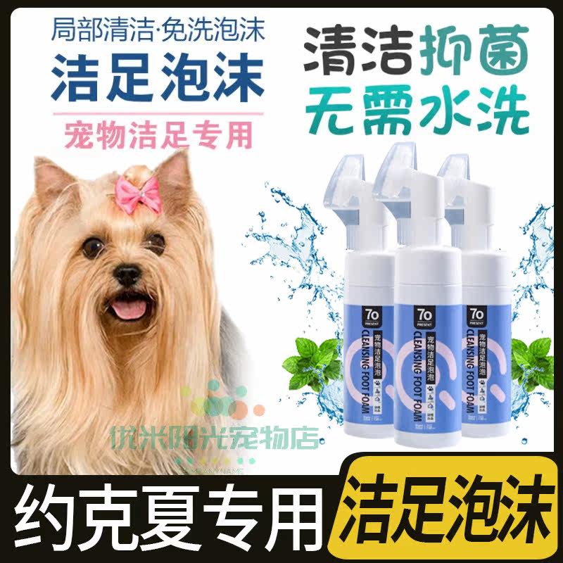 Yorkshire special sole pooch pooch Foot Care Foam Foot Care Wash Feet WIPE FEET NOURISH-FREE AND ANTI-BACTERIOSTATIC