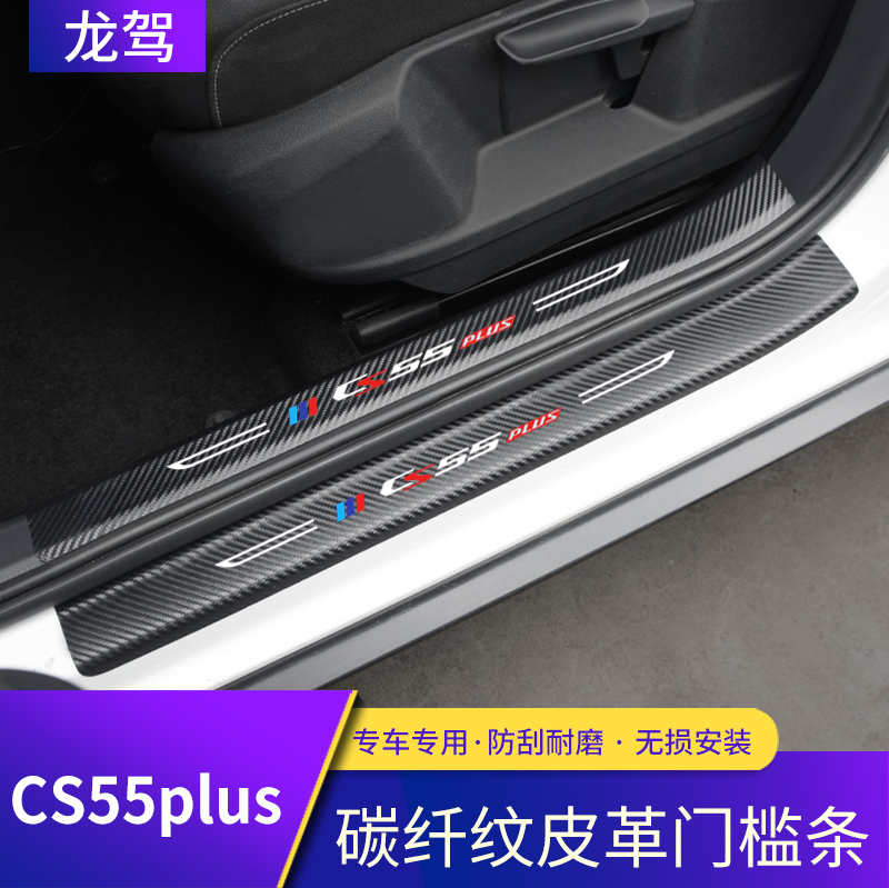 Chang'an 2020 models CS55PLUS Yingbin pedal 19 threshold bar Anti-trampling carbon fiber car retrofit decorative interior