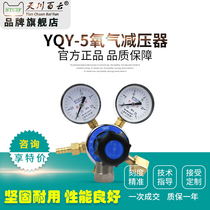YQY-5 oxygen pressure reducer 25MPa pressure gauge large body steel cylinder Shanghai Tianchuan manufacturers