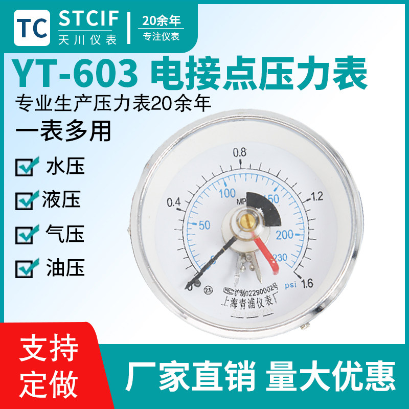 Shanghai Qingpu meter factory YT-603 electric junction pressure meter can set upper and lower limit electric junction pressure meter