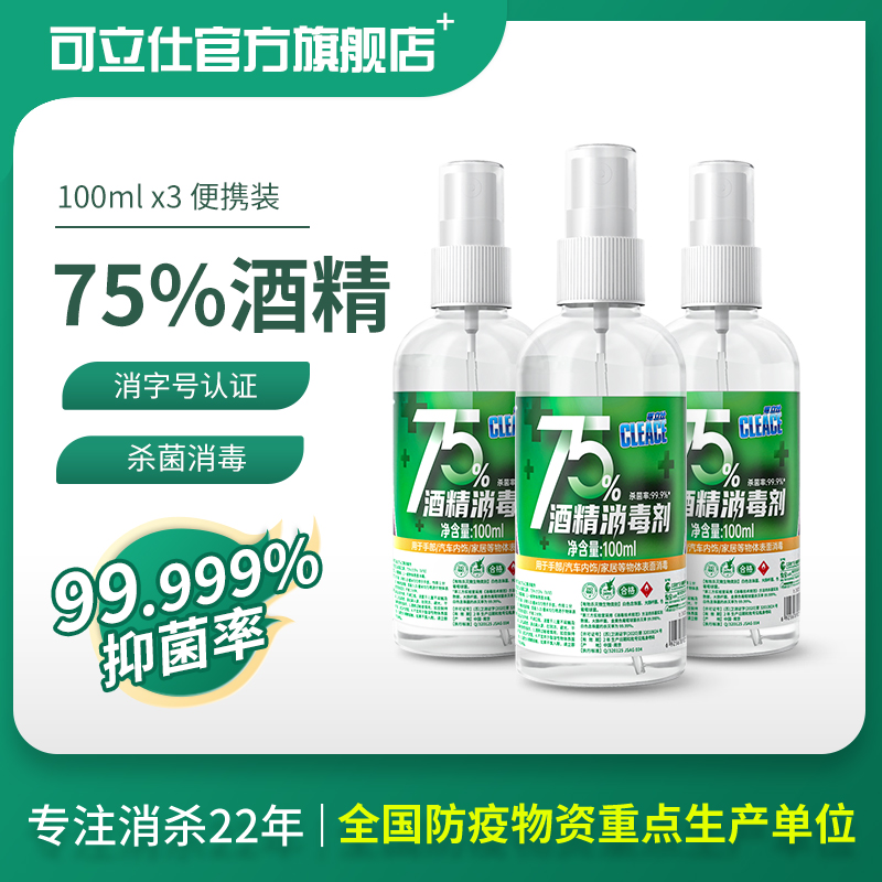 75 degree alcohol spray disinfection spray 100ml*3 hand-free disinfectant sterilization water indoor portable