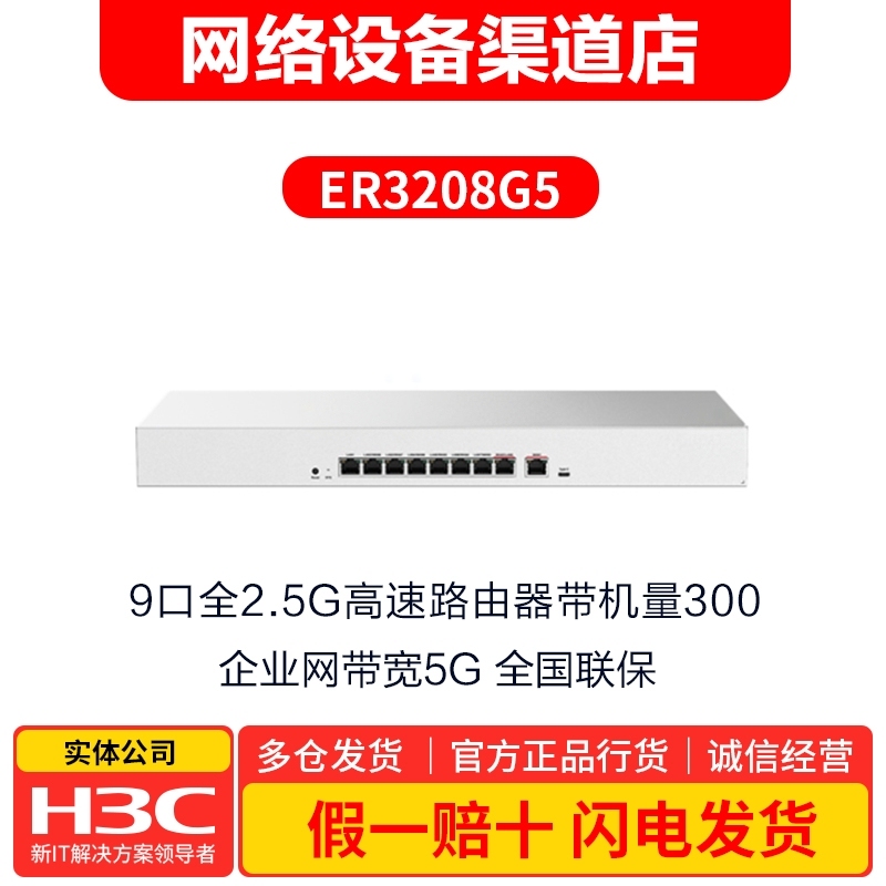 Er3208G5 9-Port Full 2.5g High-Speed Router with a Capacity of 300 New Devices for Remote Networking H3C Er3208G5 9-Port Full 2.5g High-Speed Router with a Capacity of 300 New Devices for Remote Networking H3C