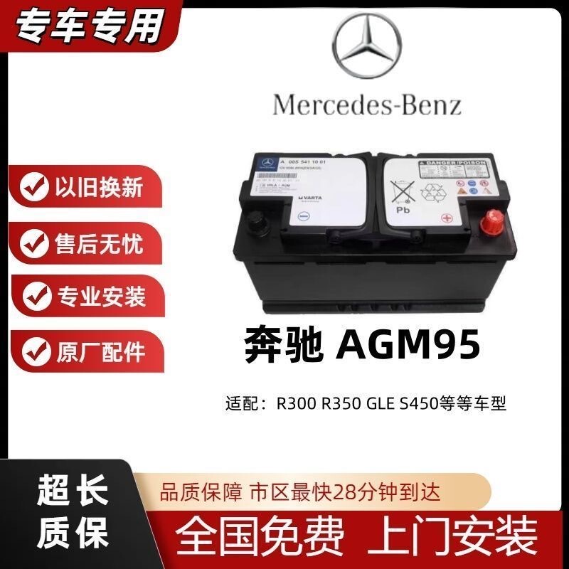 Mercedes-Benz Original Agm95Ah Battery Suitable for R300R350Gles450 Original Start-Stop Vehicles