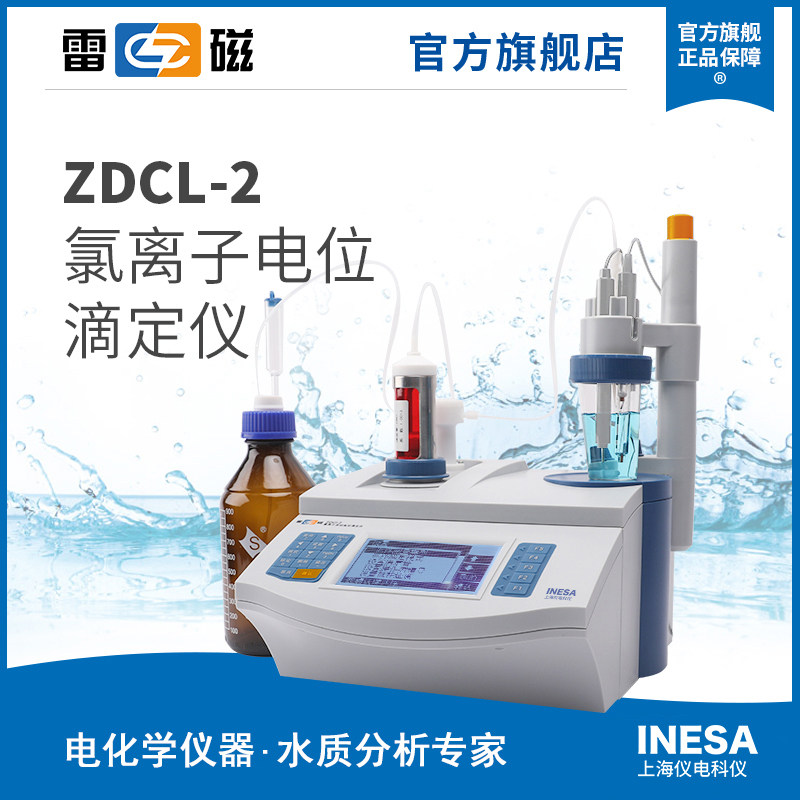 上海雷磁ZDCL-2 型氯离子自动电位滴定仪