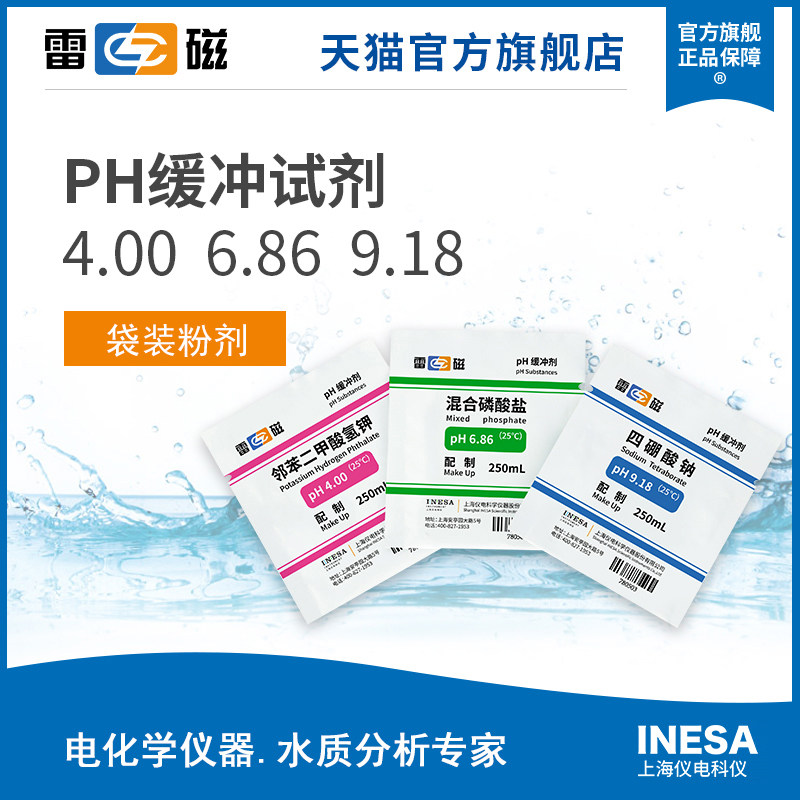 Shanghai Lei magnetic pH4 00 6 86 9 18 buffer standard buffer reagent pH buffer