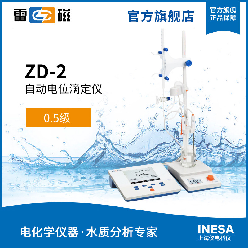 上海雷磁全新ZD-2型自动电位滴定仪