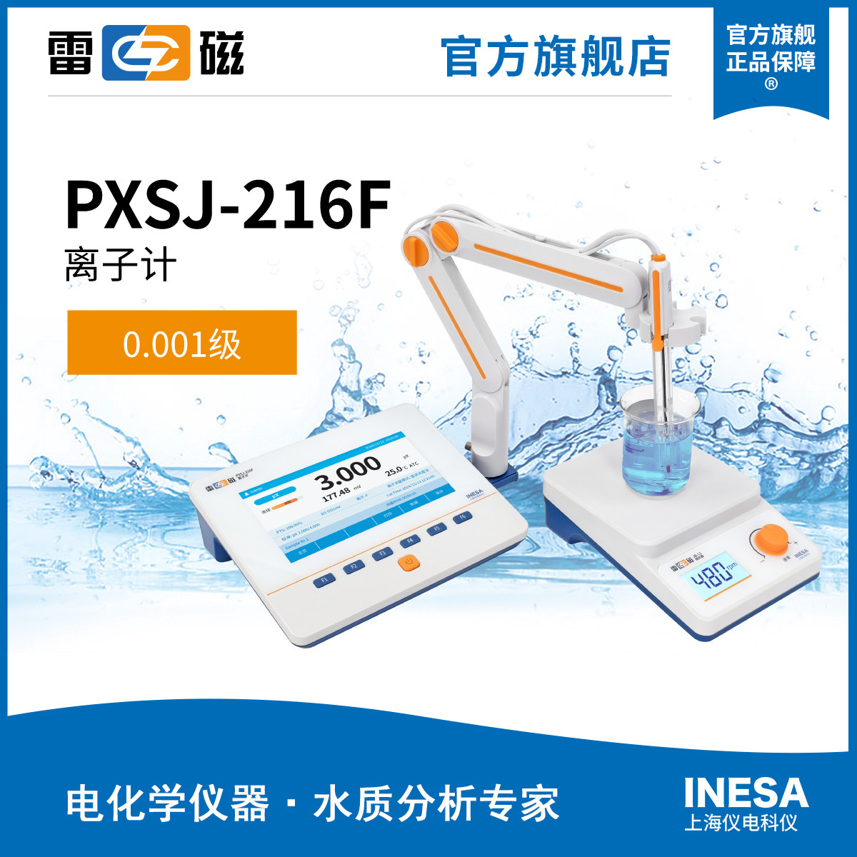 上海雷磁全新升级PXSJ-216F型实验室离子计