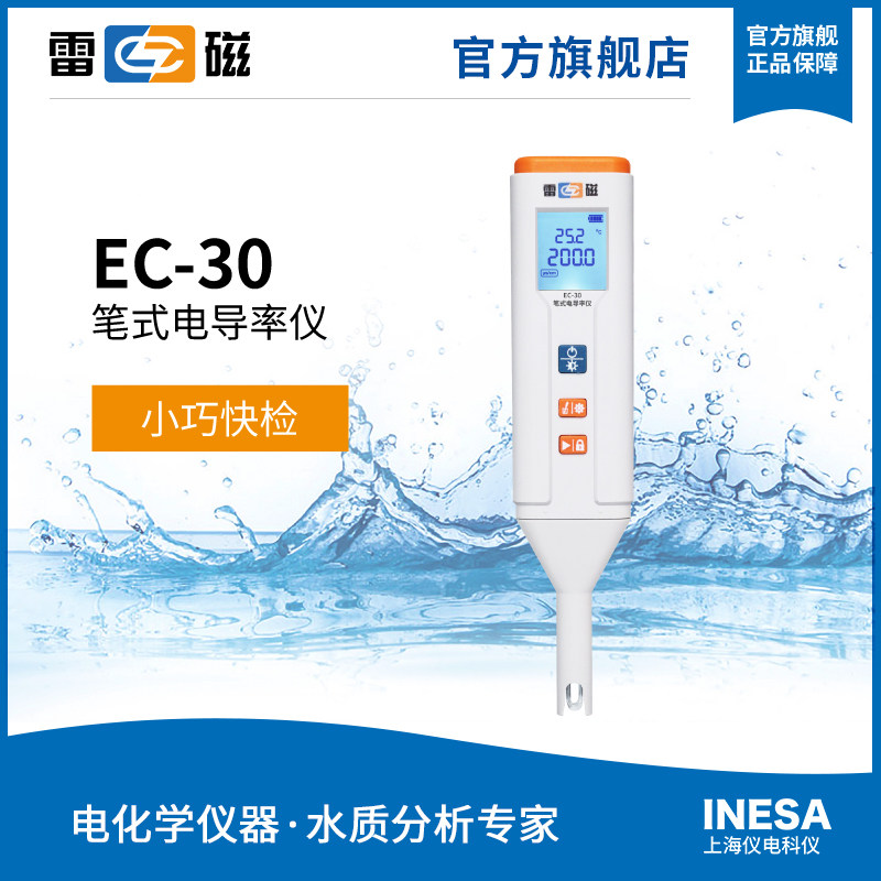 雷磁 EC-30型笔式电导率仪