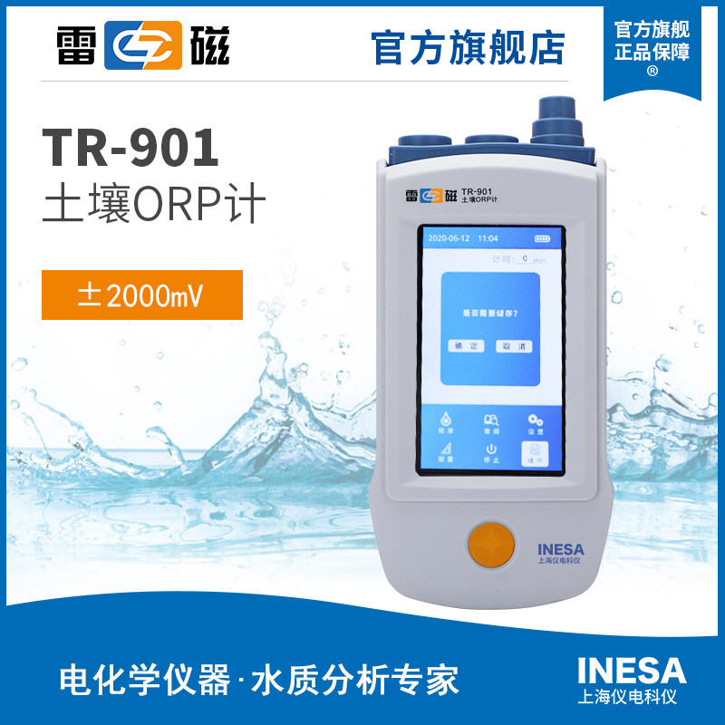 上海雷磁TR-901土壤ORP计测量仪符合国标