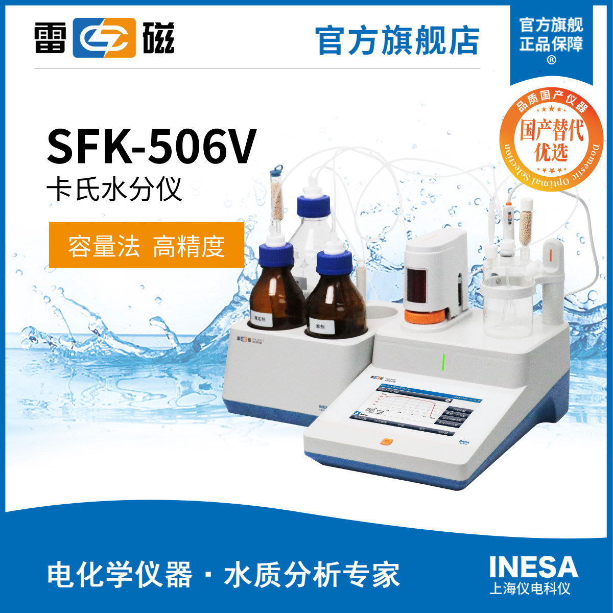 雷磁SFK-506V卡尔费休容量法水分仪 （报备）国产化替代优选产品