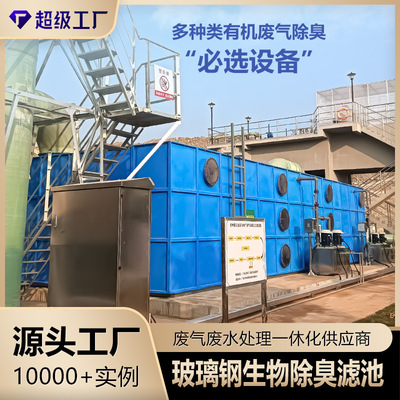 [玻璃钢生物除臭箱垃圾污水站恶臭异味废气处理生物滴滤除臭设备]