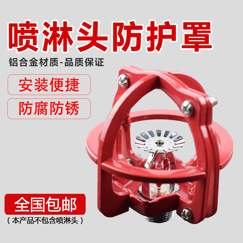 Fire sprinkler head protector protective cover protective cover bracket sprinkler shield anti-collision spray cover does not need to be disassembled universal