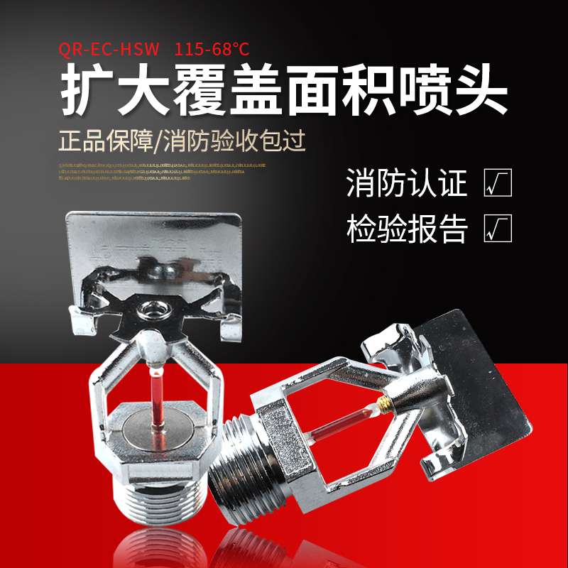 Expanded coverage sprinkler QR-EC-HSW115-68℃ Fire spray head Fire 3C certification