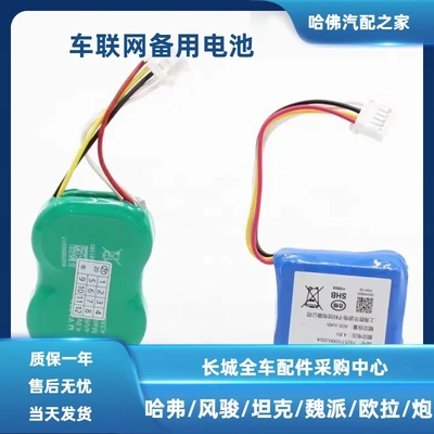 [长城哈弗无线终端tbox电池哈弗H6H7H8H9魏派VV567大小插通用型]