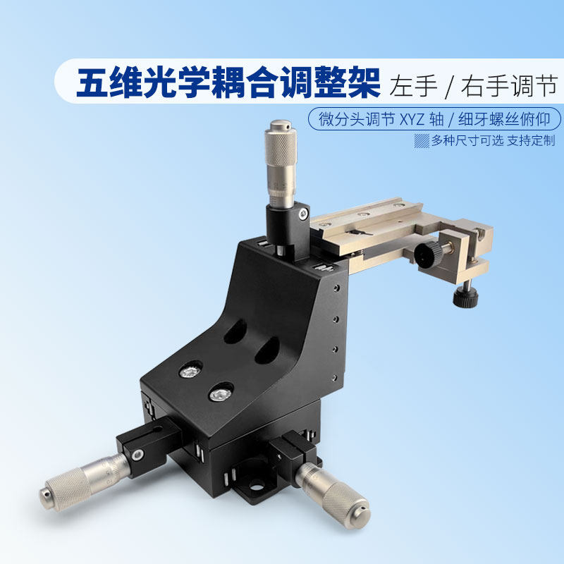 五维光学耦合调整架左/右手系XYZ轴精密微分头行程&plusmn;6.5mm
