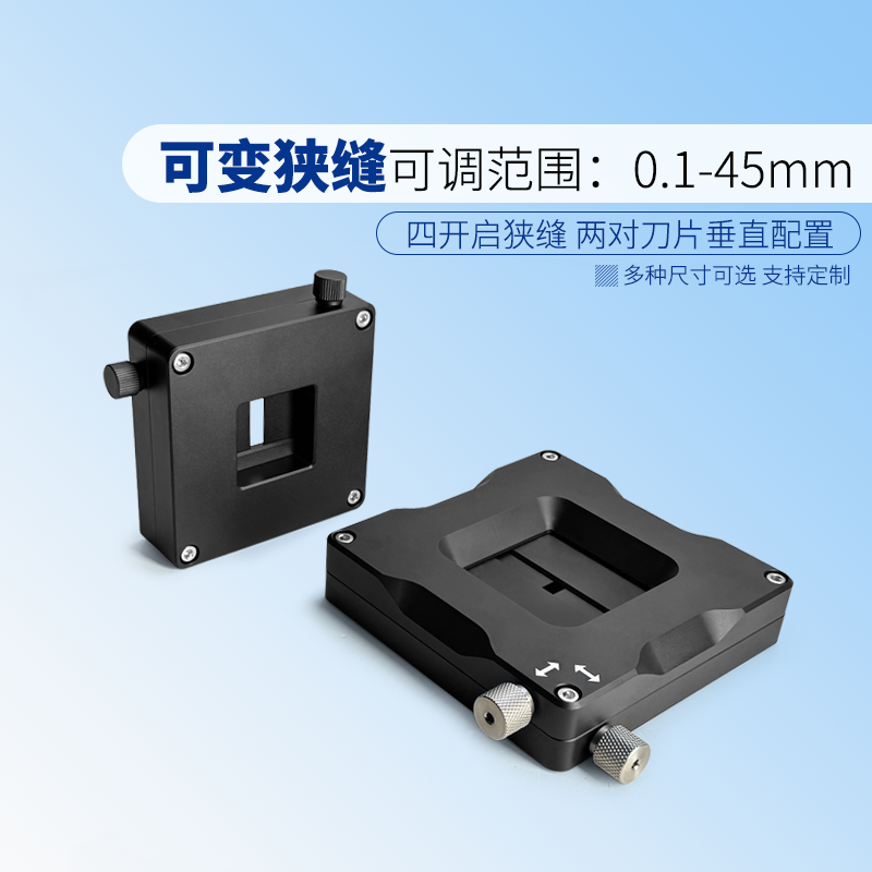 可调狭缝四开启狭缝刀片挡光器件方形光斑调节器光通量控制