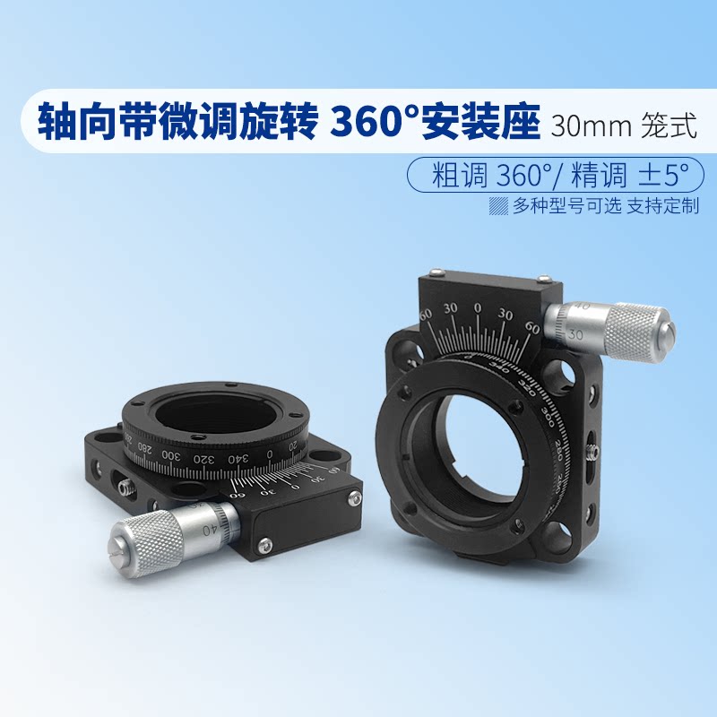30mm笼式轴向带微调旋转360&deg;安装座精密微分头微调360度旋转粗调