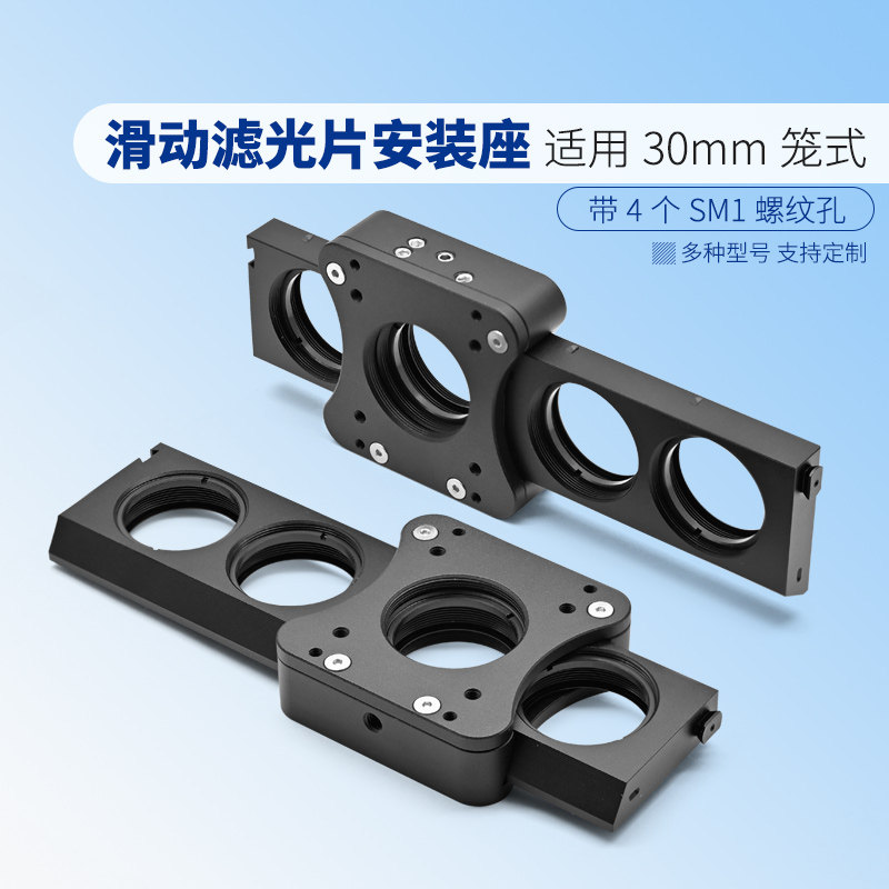 30mm笼式滑动滤光片安装座 含两个插条 带M4螺纹孔