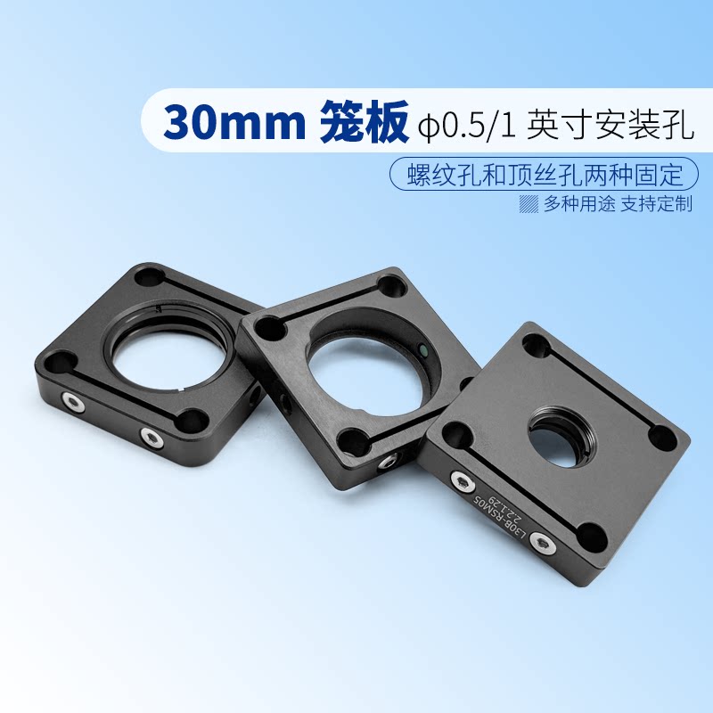 30mm笼式系统挠性笼板 带SM05/SM1螺纹孔&phi;12.7/25.4mm光学元件