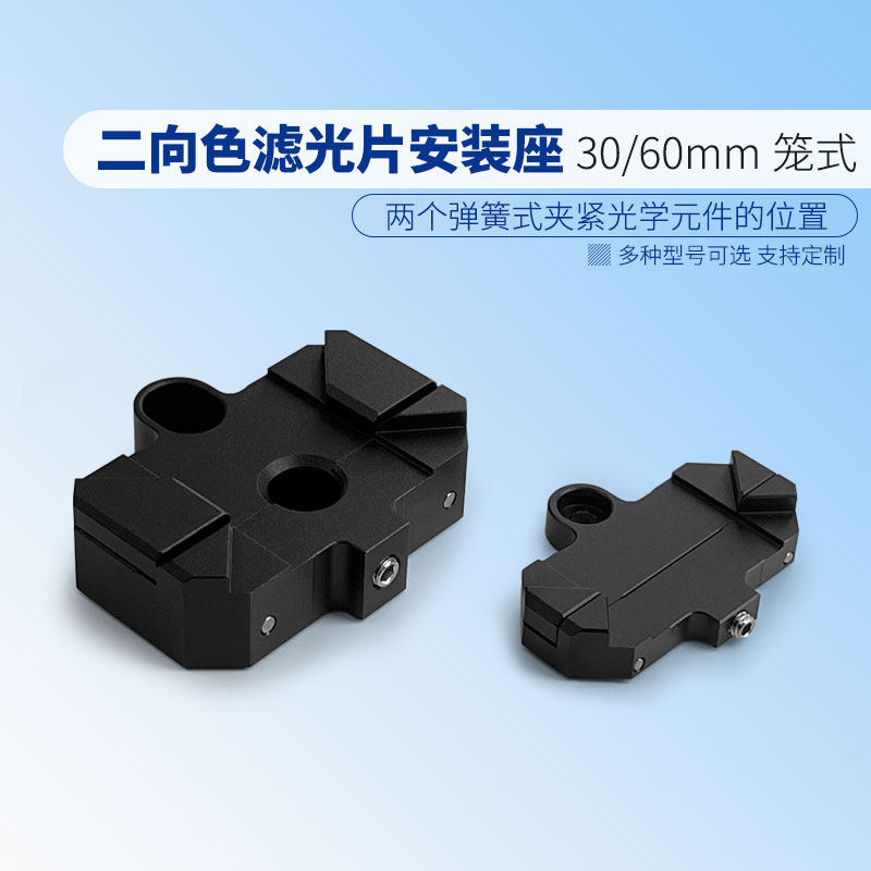 实验室笼式系统矩形镜片安装座二向色镜片夹具同轴系统镜片安装架