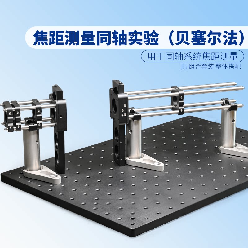 焦距测量同轴系统（贝塞尔法）通常使用同轴系统焦距测量