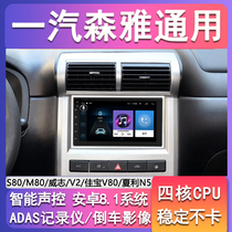 FAW Senya M80 S80 Weizhi V2 intelligent central control large screen 7-inch Android navigation reversing image all-in-one