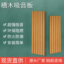 Groove wooden sound-absorbing panel wall decoration sound insulation panel ktv special recording studio ceiling acoustic machine room decoration ceiling