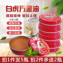 White Tiger Wanjin Oil Red Anti-mosquito Bite Students refresh your mind and brain artifact to relieve itching and cool oil 5 bottles