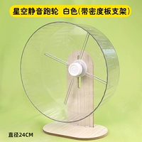 Беговое колесо «Звездное небо»-24см (кристально-белый + кронштейн для доски плотности)