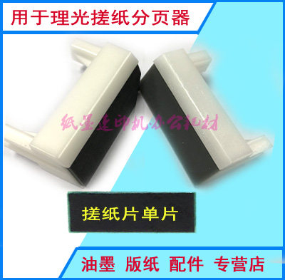 Suitable for Ricoh speed printer DX4440 4450 4443 4446 paper rolling sheet page breaker Original page divider