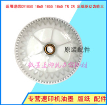 Suitable for ideal speed printer CR1600 1610 1630 1640 paper output drive gear big gear original