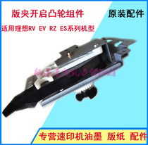 Suitable for ideal speed printing machine RV3650 3660 5690 9690 version of the clip opening unit original components