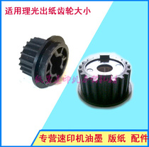 Suitable for Ricoh speed printer DX2430 2432 2433 JP780 785 paper output gear small gear Pinion