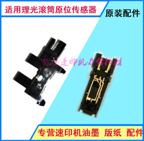 Suitable for Ricoh speed printing machine DX3440 3442 3443 3344 4510 Roller positioning sensor