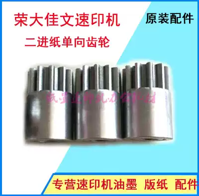 Suitable for Rongda quick printer 3108 3208 3508 3608 3518 3618 3618 two-way paper one-way gear