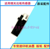 Suitable for Ricoh speed printer 4440 4450 4443 4446 paper output sensor sensor