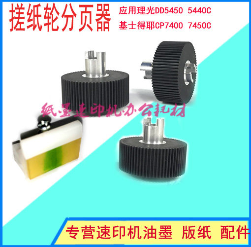 Applicable speed printing machine Rico DD5440 5451 5451 5441 500 rubber wheel into paper wheel Page Pallet