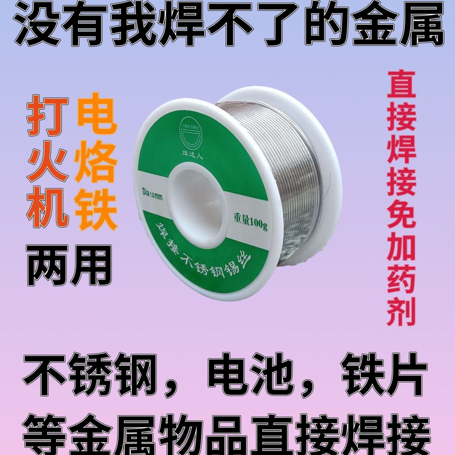 New type of solder-free soldering tin wire solder Talent stainless steel welding tin wire lithium battery aluminium nickel iron new