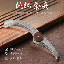 Tea clip titanium Kung Fu tea set accessories pure titanium tea sickle type non-slip high-end tea cup clip tea leaf clip tea tweezers