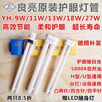 Liangliang Double Jia table lamp tube YH-9w11W13W18W27W5000K Double four-pin 2-pin UH type eye protection bulb
