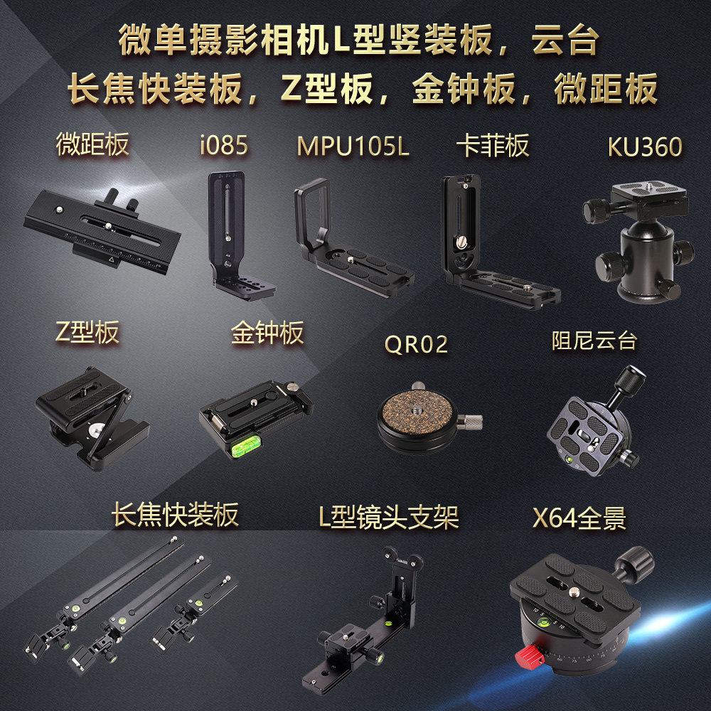 Kallio fast-loading board universal vertical clap board golden bell board Z-type board telephoto fast-loading board macro board camera head