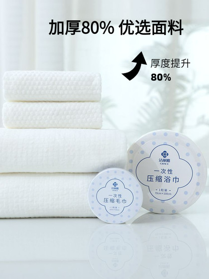 洁丽雅一次性压缩毛巾非纯棉加厚加大便携式旅行出差洁面男女浴巾