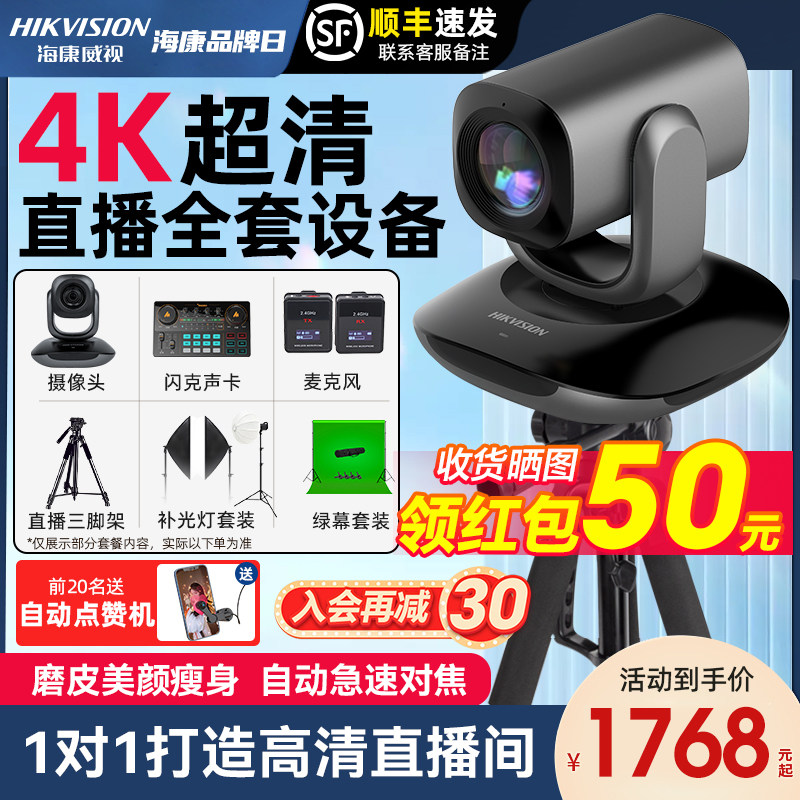 Hikvision Taobao computer live camera smart 4K beauty high - shake sound photography equipment complete
