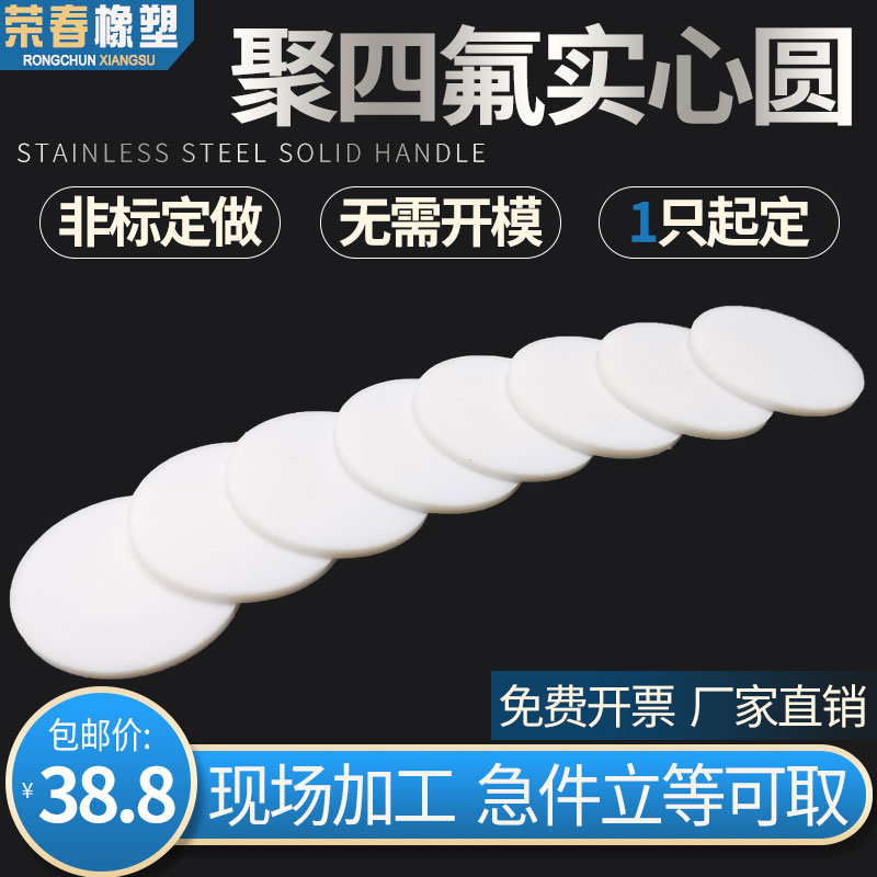 PTFE solid round teflon round cushion Teflon light round PTFE wafer plastic king gasket non-standard to do