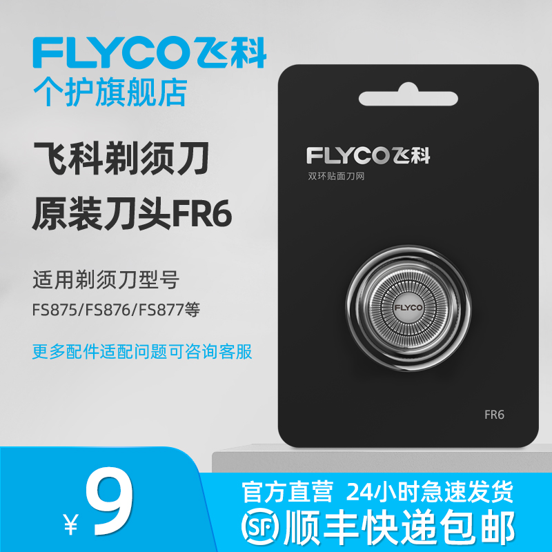 Feike electric razor head knife net razor blade accessories universal FR6 single-piece flagship store FS871