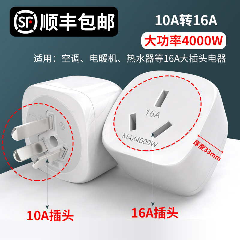 Non-Faulting High-Power 10A to 16A Socket Adapter for Water Heaters, Air Conditioners, New Energy Charging, and Integrated Stoves